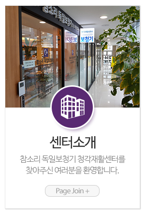 참소리 독일보청기_메인중간_센터소개